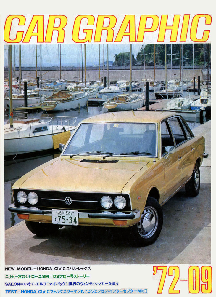 「K70L」が表紙を飾った『CAR GRAPHIC』1972年9月号。ロードインプレッションでは高評価だったが、5年間で20万台余をつくったところで「パサート」に後を託した。