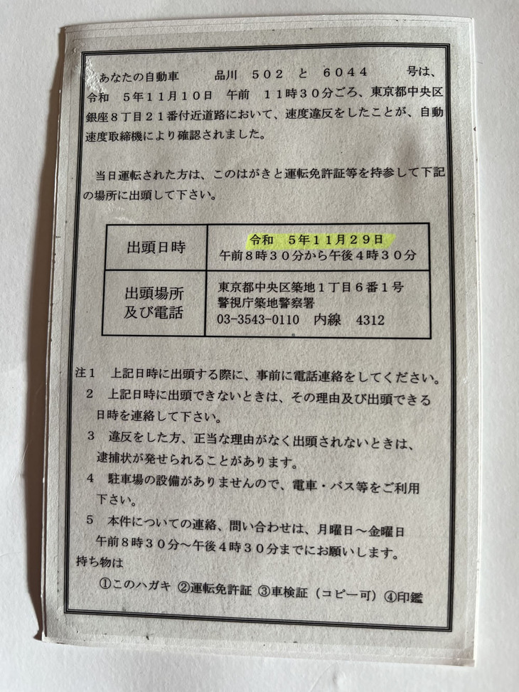 築地署からの招待状。車種は秘密です。もちろん悪いのは私なんですが……。