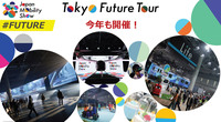 前回、一番の目玉となっていた「Tokyo Future Tour」は今回も継続。2035年の東京を想定し、未来の技術や暮らしが紹介される。