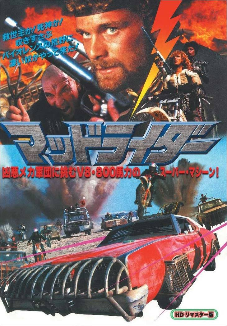 DVDジャケットの赤いクルマが大幅に改造された「マーキュリー・モンテゴ」。
	『マッドライダー』HDリマスターDVD]