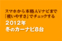 webCG｜カーナビの達人 2012 WINTER｜2012年冬のカーナビ8台