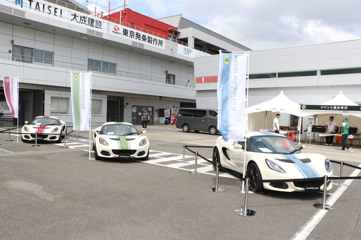 受付前で来場者を出迎えてくれるのは、2019年7月に受注が開始された「ロータス・エリーゼ ヘリテージエディション」。「エリーゼ スポーツ220II」をベースに、内外装に“ヘリテージ”をコンセプトにした特別なカラーリングや追加装備を施した日本専用限定車だ。今回のイベントは、3種類の仕様すべてがそろう貴重な機会となった。