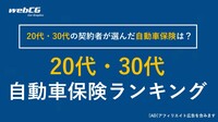 自動車保険 20代・30代 おすすめ人気ランキング｜保険料の月額平均（相場）を比較