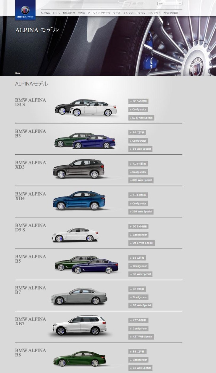 アルピナの日本総代理店であるニコル・オートモビルズのオフィシャルサイト（2022年3月中旬）。「リムジン」と呼ばれるセダンから、ワゴン、クーペ、SUVまで、さまざまな車種がラインナップされている。
