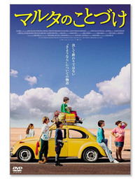 『マルタのことづけ』DVD