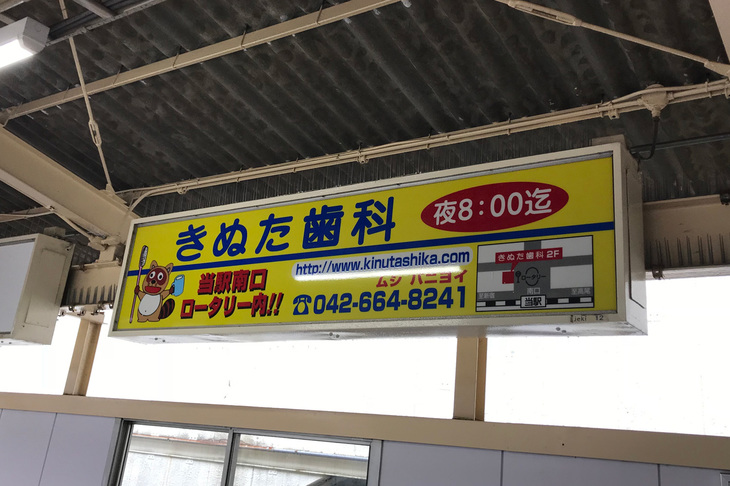 「きぬた歯科」看板コレクション特選集おまけ。JR西八王子駅構内にも看板が！