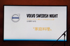 「VOLVO SWEDISH NIGHT～スウェーデンに楽しくふれるひととき」の会場から 【画像・写真】16