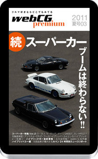 ガラパゴス向け電子書籍『webCG premium』第3号発売