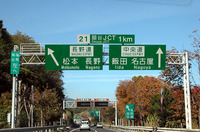 東京から中央自動車道に乗り、甲府、諏訪湖を経て岡谷ジャンクションに。名古屋方面に向かう。