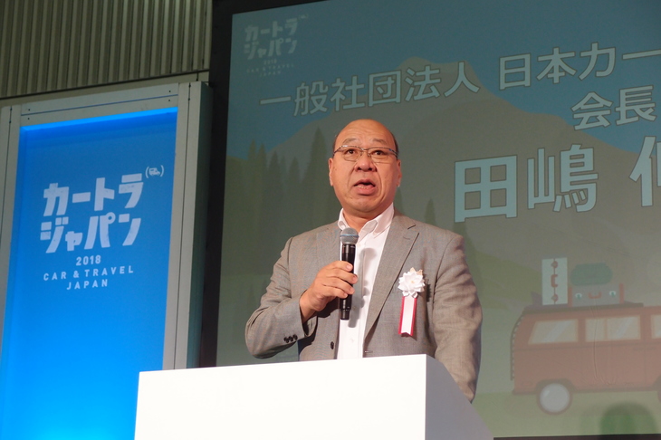 「カートラジャパン2018」のオープニングセレモニーでのひとこま。日本カートラベル推進協会の田嶋伸博会長（写真）は、「家族やペットと出掛けられるカートラベルのすばらしさを全国に発信していきたい」とあいさつする一方、「近年、クルマを使った旅行者のマナー違反も問題になっている。そうしたマナーに関する啓蒙（けいもう）活動にも取り組んでいきたい」などとコメントした。