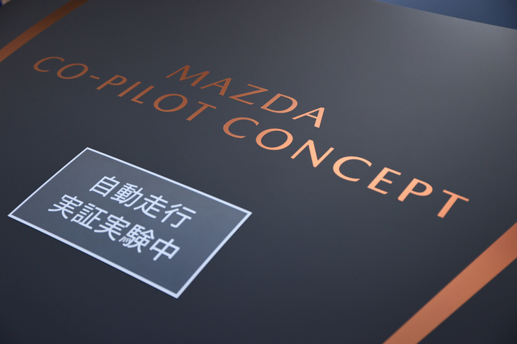高度な自動運転技術を活用することで、ドライバーが身体に異常をきたした際の事故を未然に防ぐ「MAZDA CO-PILOT 2.0」。高齢化社会を迎えて久しい日本において、運転の自由と交通安全を両立するうえで、非常に有用なシステムとなるに違いない。