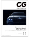 『CAR GRAPHIC』11月号発売　心踊るドイツ車を探せ！ の画像1