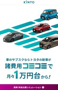 KINTOのオフィシャルサイトから。クルマの価格が軒並み高くなっている昨今、「諸経費コミコミで月々1万円台から！」の見出しは強烈なインパクトを放つ。