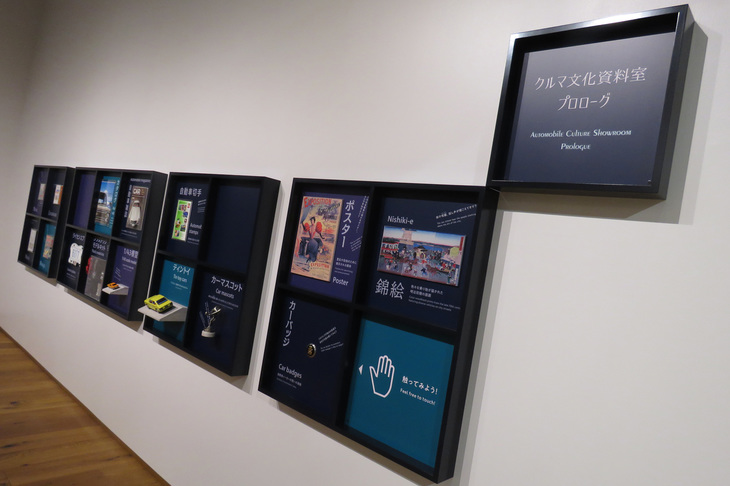 パネルの展示物のうち、カーバッジやカーマスコット、おもちゃ、ライセンスプレートなどは、実際に手で触れられるようになっていた。