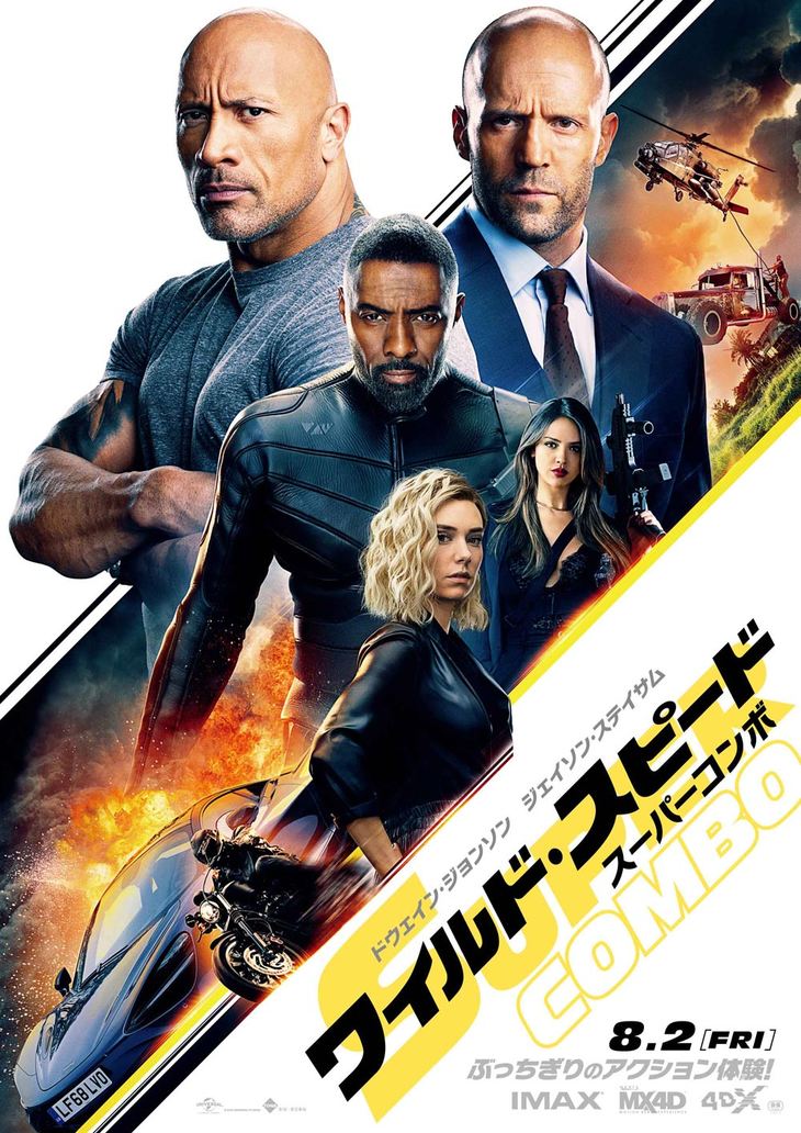 『ワイルド・スピード／スーパーコンボ』
	2019年8月2日(金)全国超拡大ロードショー！