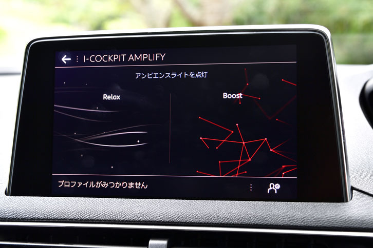 新世代のi-Cockpitには、画面色やアクセルやシフトのレスポンス、パワーステアリングのアシスト量、そしてパフューム（室内芳香）をセットで変化させる機能「i-Cockpitアンプリファイ」が用意されている。