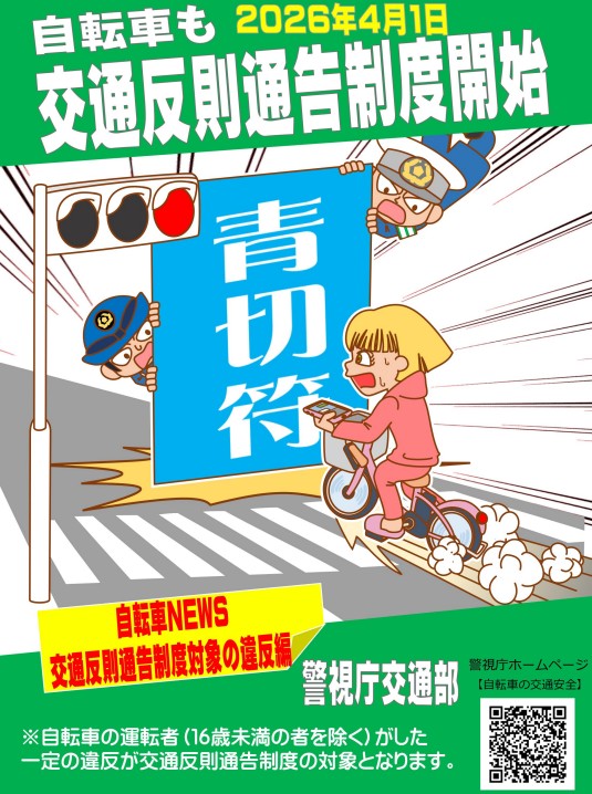 これまで自転車には青切符の制度がなく、自動車の違反処理と比べ、書類作成や出頭など時間的・手続き的な負担が大きかった。また、いざ検察に送致されても不起訴となり、実態として違反者に対する責任追及が不十分であるとされていた。写真は、警視庁の「交通反則通告制度開始」イメージ。