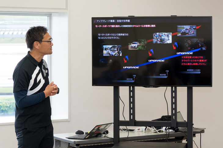 取材会では、まずはGAZOO Racingによる車両開発とアップデートプログラムの取り組みについて解説。モータースポーツで得た知見をタイムリーに製品に反映しつつ、既納のオーナーも置き去りにしないよう、GRではこれら両方の取り組みを進めているのだ。