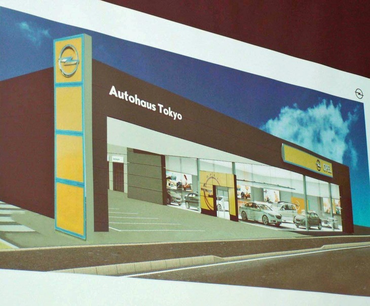 日本における販売店のイメージ。今後、東京や横浜をはじめとする主要都市でパートナーを募り、ディーラー網を整備するという。現在国内で4000台ほどが登録されている“古いオペル車”のアフターサービスについては、「（新ディーラーで引き継ぐなど）新たな展開が決まった場合は告知する」とのこと。