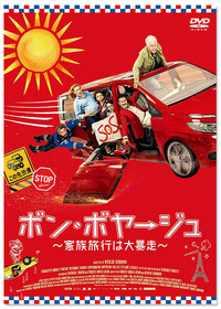 『ボン・ボヤージュ～家族旅行は大暴走～』DVD