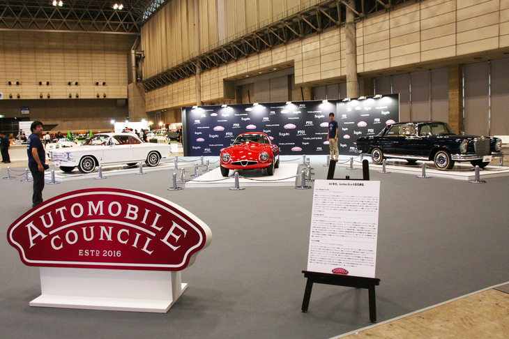 2016年に初開催された「オートモビル カウンシル」。フランスの「レトロモビル」と同じトレードショー形式のイベントで、今年（2018年）も8月3日～5日にかけて開催される。