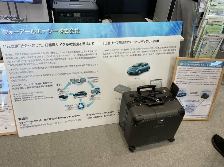 ゼロエミッション車を普及させるだけでなく、再生可能エネルギー分野で蓄電池の再利用を促進させるフォーアールエナジー。「リーフ」の再生バッテリーを使ったポータブル電源（写真手前）も開発している。