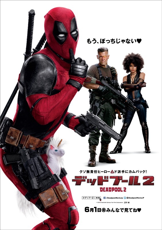 『デッドプール2』
	2018年6月1日全国ロードショー。