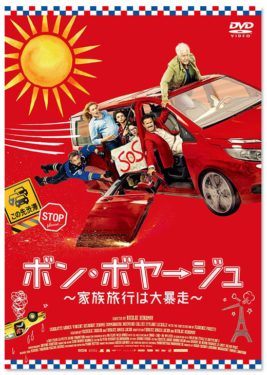 『ボン・ボヤージュ～家族旅行は大暴走～』DVD