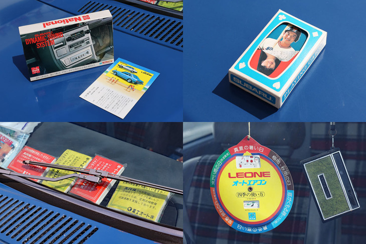 「スバル・レオーネ エステートバン4WD」のオーナーが、知り合いのスバル販売店から譲り受けたという、1980年代のスバル販促グッズ。左上から時計回りにナショナル（現パナソニック）製のスバル純正オーディオの卓上マッチと2代目レオーネがあしらわれたあいさつ状、2代目レオーネのイメージキャラクターを務めていた原 辰徳と岩崎宏美をフィーチャーしたトランプ、2代目レオーネ用オートエアコンの機能説明POP、そしてポケットティッシュ。ちなみに写真右下でオートエアコンのPOPの右側にぶら下がっているのは、1970年代初頭にはやった「パックカメラ ハリーナ」。カートリッジ式フィルムを使う初心者用の廉価カメラである。