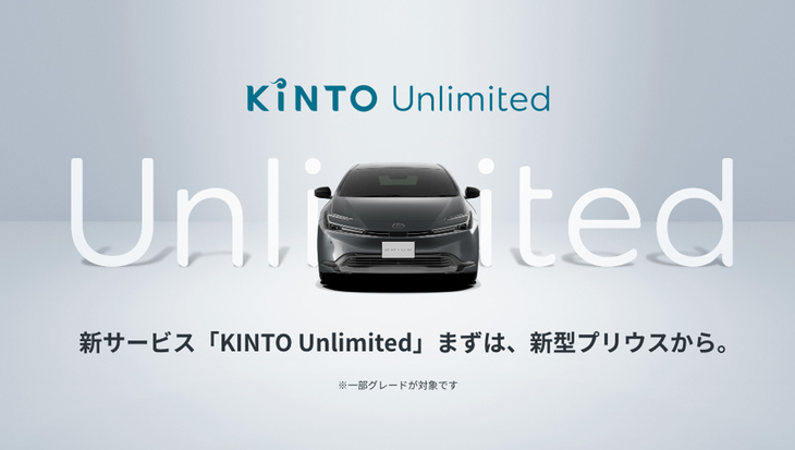 保険や税金などの諸経費を月額利用料に含める「KINTO」のサブスクリプションサービスに、「ソフトウエアとハードウエアの進化（アップグレード）」と「運転データを活用したクルマと人の双方の“見守り”（コネクティッド）」という2つの付加価値を加えた「KINTO Unlimited」が2022年12月にスタート。