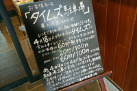 店頭になにやら不穏な看板を発見。これは、記事製作のために長時間店に居座る記者への対策か？　でも、その分たくさん飲食してたじゃん。大目に見てよ！ ……など言ってもしょうがない。今後、こちらのスタバへは基本的にバイクで来よう。