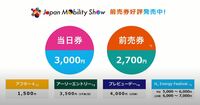ジャパンモビリティショー2023のチケットは、すべてオンライン販売となる。