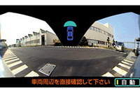 「ワイドビューフロント＆サイドモニター」の表示画面。超広角レンズのカメラ1台で車両まわりの状況を確認できる。