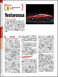 全国の有名プロショップを訪ね、維持・整備のコツを聞いた「Maintenance Guide」32車種を掲載。イタリア車はフェラーリ・テスタロッサ、348、アルファ156、145、SZ、マセラティ・ビトゥルボ、ランチア・デルタ・インテグラーレ、クーペ・フィアットなどが登場します。