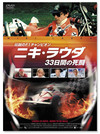第114回：12年かけた労作、名画リメイク、F1実録　冬休みに観たいクルマ映画DVD 【読んでますカー、観てますカー】 の画像5