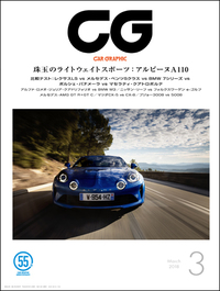 『CAR GRAPHIC』3月号発売「アルピーヌA110」と新型「レクサスLS」に試乗の画像