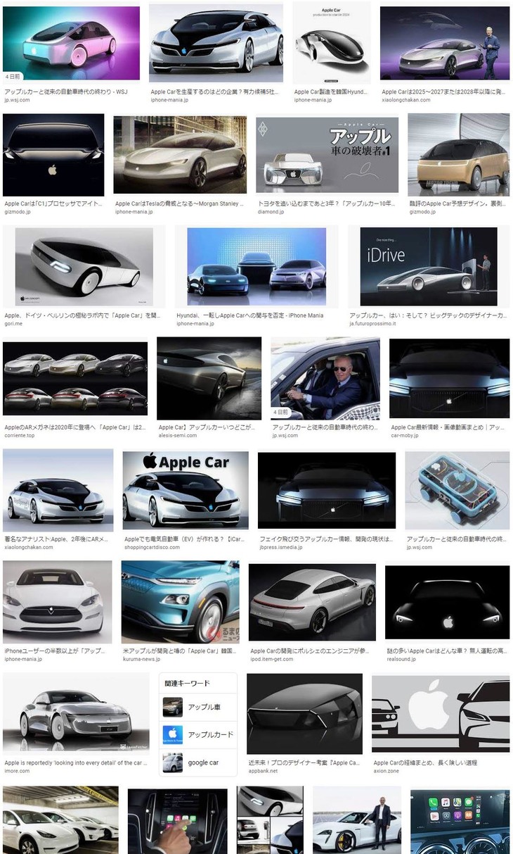 インターネットで「apple car」などのキーワード検索をしてみると、おびただしい数の“アップルカー”予想図を目にすることができる。ビジネスニュースを中心に、新組織「モバイルドライブ」の設立はアップルカー実現に向けての一歩という見方は多いが、車両についての情報は、まだまだ想像の域を出ない。