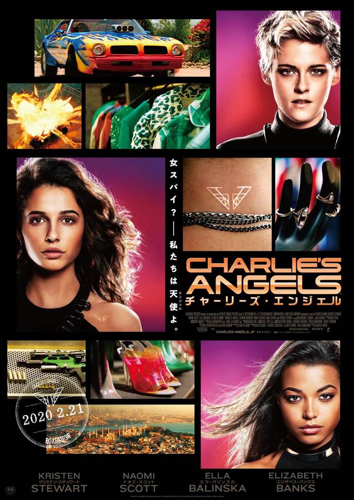 『チャーリーズ・エンジェル』
	2020年2月21日（金）全国ロードショー