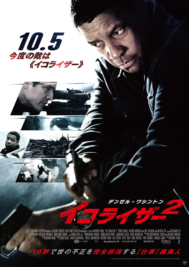 『イコライザー2』
	2018年10月5日（金）全国ロードショー