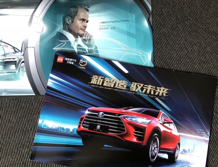 BYDの2018年カタログから。もはやヴォルフガング・エッガー氏は、同社がデザインオリエンテッドであることを示す“顔”である。それにしても中国はレッドが好きだ。