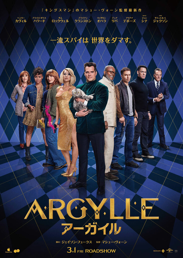 『ARGYLLE／アーガイル』
	2024年3月1日（金）全国ロードショー。
	配給：東宝東和