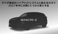 マツダ独自の、「SKYACTIV-Z」エンジンをベースとするストロングハイブリッドシステムが市場投入されるのは2027年。まずは、新型「CX-5」への採用が予定されている。