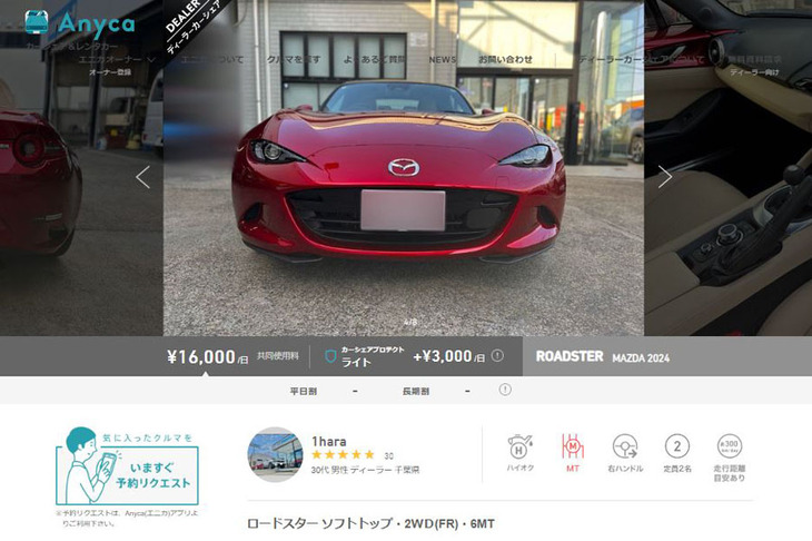 マツダの正規ディーラーであるマツダオートザム市原北では、「ロードスター」（写真）をはじめとする人気車種をエニカのディーラーカーシェアとして提供している。その効果もあって、同店は新規の訪問客を多数獲得。特に、若年層の来店が増えているという。