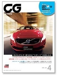 『CG』4月号は、最新ボルボ特集、「カーグラフィックTV特別篇」DVD（後篇）付き