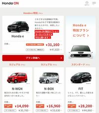 ホンダのオンラインストア「Honda ON（ホンダオン）」では、ユーザーがスマートフォンを使って、商談や見積もり、買い取り車の査定、契約、さらに自動車保険の手続きまで行える。新車の購入方法は、月額支払いのサブスクリプションサービスとなっている。