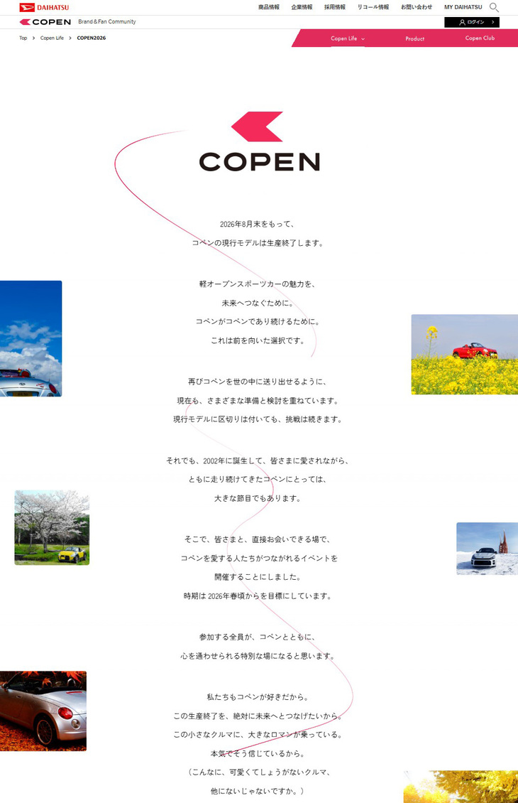 「コペン」の生産終了を伝える、ダイハツのウェブページ。そこには終わることへの悲壮感はなく、メーカーの“コペン愛”と、次期モデル開発への意欲があふれている。