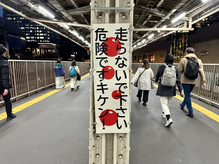 JR飯田橋駅にて。警告フレーズの面白さにつられて撮影してしまった写真だが、古い線路を活用した柱である。