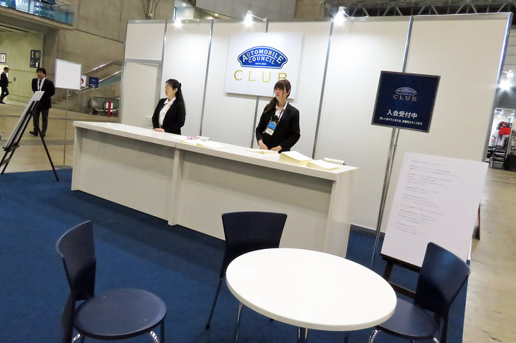 「オートモビル カウンシル クラブ」の入会受付。
