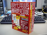 第289回：遂にコージ初登場『現代用語の基礎知識2007』これで日本の走り屋も文化になった！（小沢コージ）