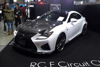 ラップタイムではなく、「気持ち良く走れること」を重視して開発したという、「サーキットクラブスポーツパーツ」が装着された「レクサスRC F」。